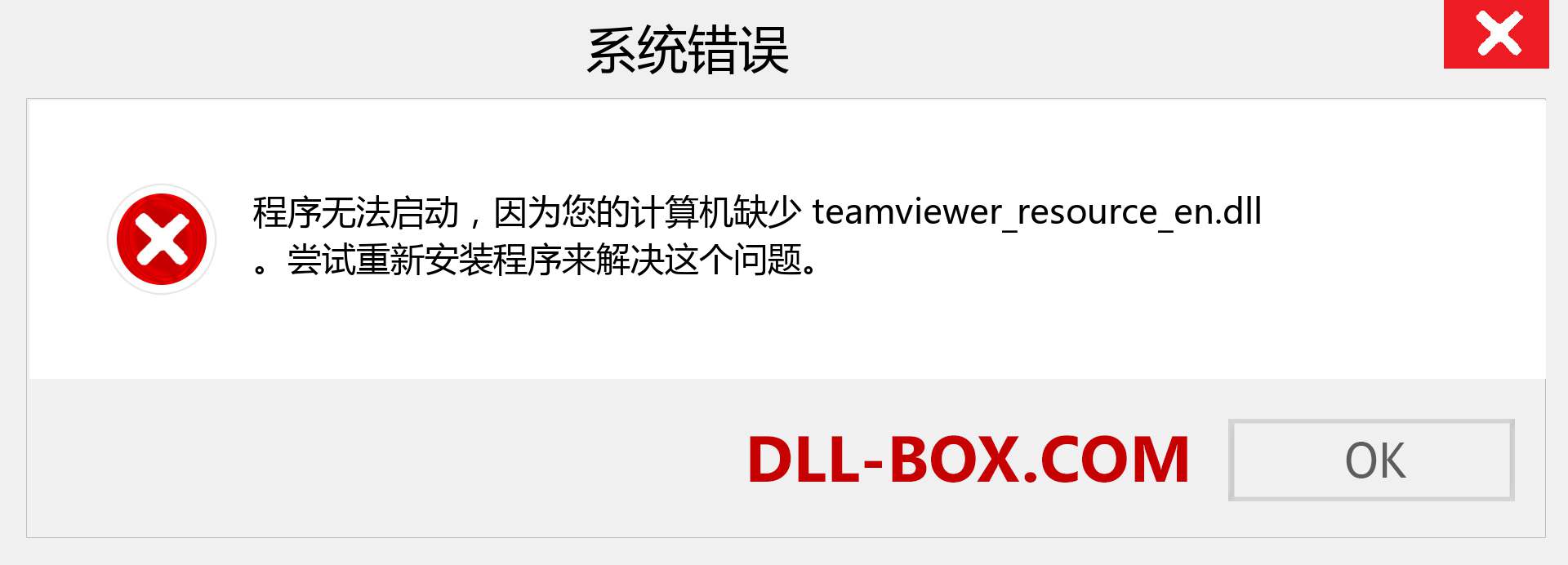 teamviewer_resource_en.dll 文件丢失？。 适用于 Windows 7、8、10 的下载 - 修复 Windows、照片、图像上的 teamviewer_resource_en dll 丢失错误